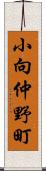 小向仲野町 Scroll