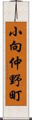 小向仲野町 Scroll