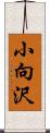 小向沢 Scroll