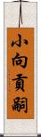 小向貢嗣 Scroll