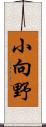 小向野 Scroll