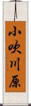 小吹川原 Scroll