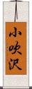 小吹沢 Scroll