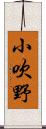 小吹野 Scroll