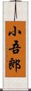 小吾郎 Scroll