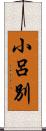 小呂別 Scroll