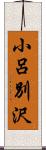 小呂別沢 Scroll