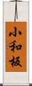 小和板 Scroll