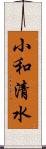 小和清水 Scroll