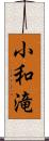 小和滝 Scroll