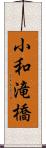 小和滝橋 Scroll
