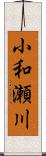 小和瀬川 Scroll