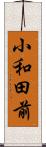 小和田前 Scroll