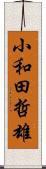 小和田哲雄 Scroll