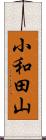 小和田山 Scroll