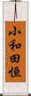 小和田恒 Scroll