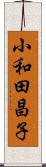 小和田昌子 Scroll