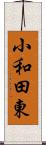 小和田東 Scroll