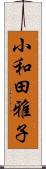 小和田雅子 Scroll