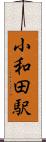 小和田駅 Scroll