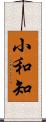 小和知 Scroll