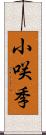 小咲季 Scroll