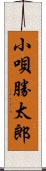 小唄勝太郎 Scroll