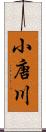 小唐川 Scroll