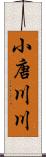 小唐川川 Scroll