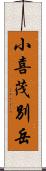 小喜茂別岳 Scroll