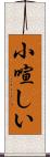 小喧しい Scroll