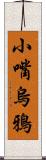 小嘴烏鴉 Scroll