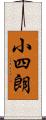 小四朗 Scroll