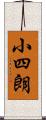 小四朗 Scroll