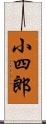 小四郎 Scroll