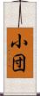 小団 Scroll