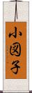小図子 Scroll