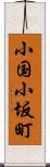 小国小坂町 Scroll