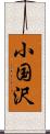 小国沢 Scroll