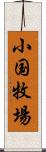 小国牧場 Scroll