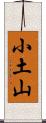 小土山 Scroll
