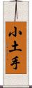 小土手 Scroll
