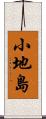 小地島 Scroll