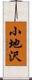 小地沢 Scroll