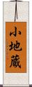 小地蔵 Scroll