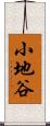 小地谷 Scroll