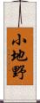 小地野 Scroll