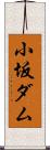 小坂ダム Scroll