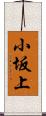 小坂上 Scroll
