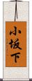 小坂下 Scroll